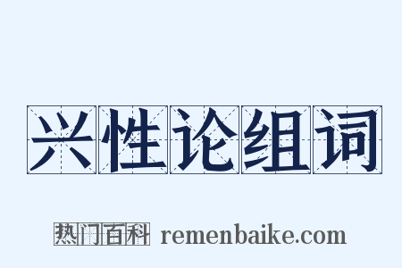 兴性论组词是什么意思的图片